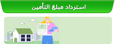 استرداد مبلغ تأمين إيجار المسكن